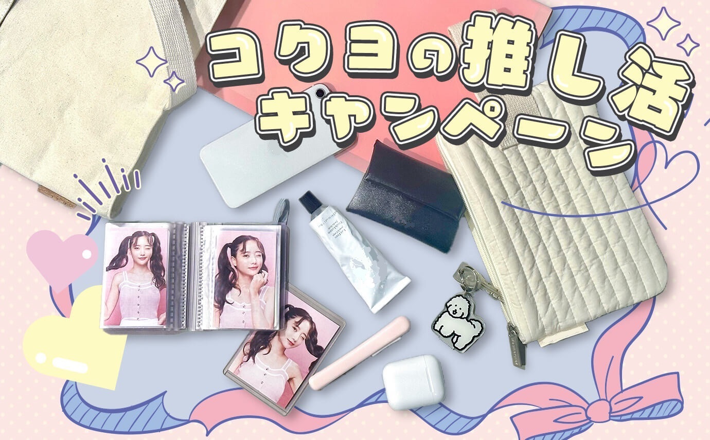 コクヨの推し活♪